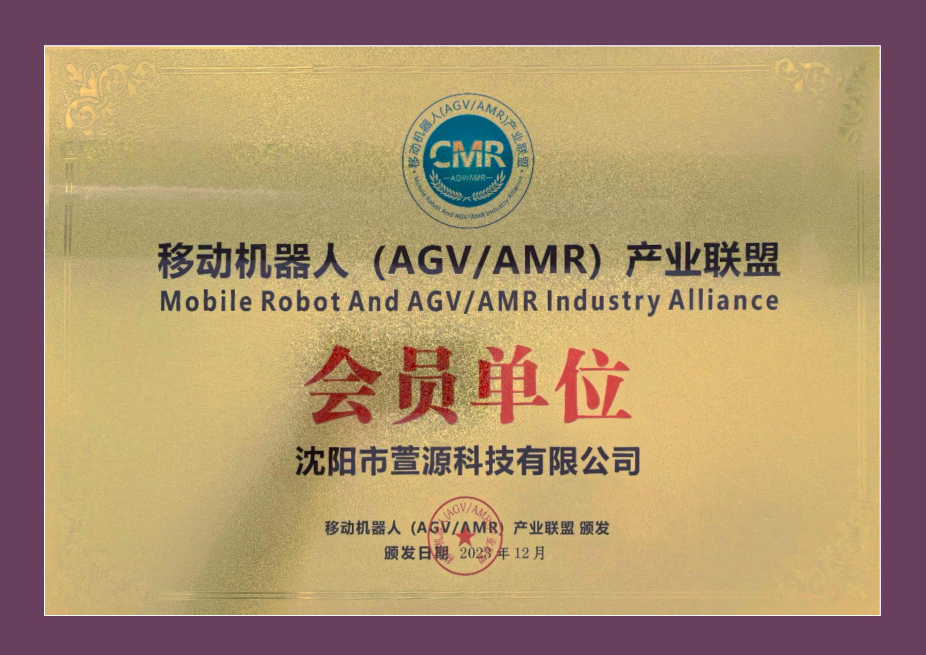 移動機器人（AGV/AMR）産(chǎn)業聯盟會員單位